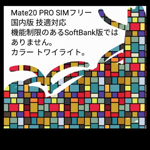 新品未開封 国内版SIMフリー Huawei Mate20 Pro トワイライト