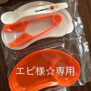 ルクルーゼ(LE CREUSET)の離乳食セット(その他)