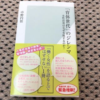 コウブンシャ(光文社)の「育休世代」のジレンマ : 女性活用はなぜ失敗するのか?/中野 円佳(住まい/暮らし/子育て)