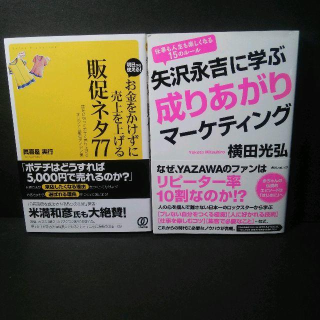 『お金をかけずに売上を上げる［販促ネタ77］+矢沢永吉に学ぶ成りあがりマーケティ エンタメ/ホビーの本(ビジネス/経済)の商品写真