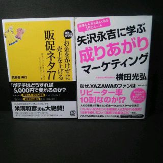 『お金をかけずに売上を上げる［販促ネタ77］+矢沢永吉に学ぶ成りあがりマーケティ(ビジネス/経済)