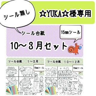 ☆YUKA☆様専用 (10~3月セット)(知育玩具)