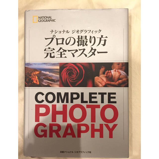 プロの撮り方完全マスター ナショナルジオグラフィック エンタメ/ホビーの本(趣味/スポーツ/実用)の商品写真