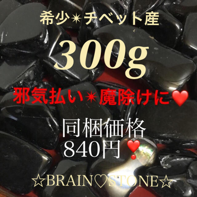 その他★限定再入荷★希少チベット産♢破邪の石【300g天然黒水晶モリオンさざれ】❤️