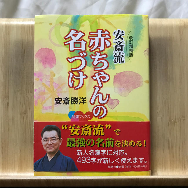 安斎流赤ちゃんの名づけ 名付け本 エンタメ/ホビーの本(住まい/暮らし/子育て)の商品写真