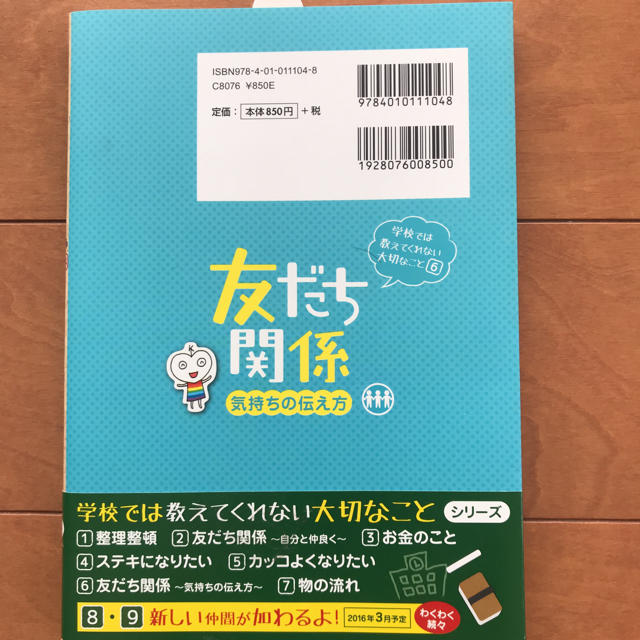 旺文社(オウブンシャ)の学校では教えてくれない大切なこと6 友だち関係 エンタメ/ホビーの本(絵本/児童書)の商品写真