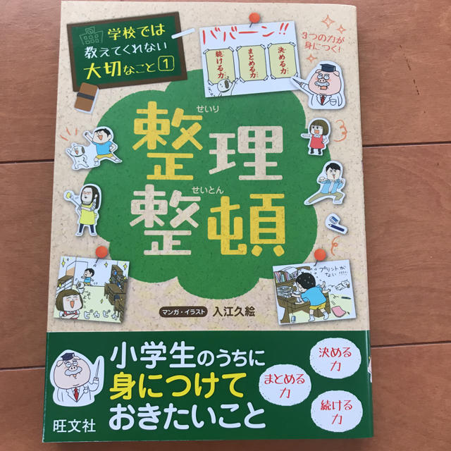 旺文社(オウブンシャ)の学校では教えてくれない大切なこと1 整理整頓 エンタメ/ホビーの本(絵本/児童書)の商品写真