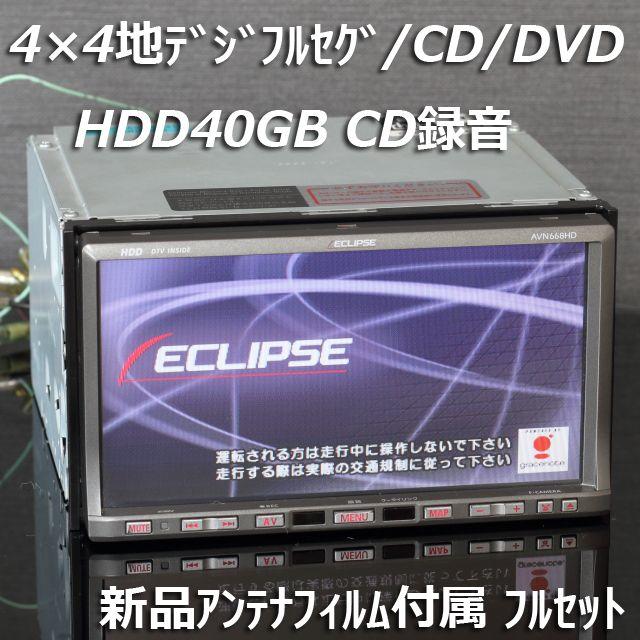 イクリプスHDDナビAVN668HD 地デジ(フルセグ)/DVD/CD録音の通販 イクリプスHDDナビAVN668HD 地デジ(フルセグ)/DVD/CD録音の通販