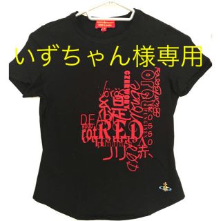 ヴィヴィアンウエストウッド(Vivienne Westwood)のいずちゃん様専用(Tシャツ(半袖/袖なし))