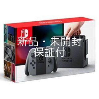 ニンテンドースイッチ(Nintendo Switch)の任天堂Swich 新品・未開封・保証付き(家庭用ゲーム機本体)