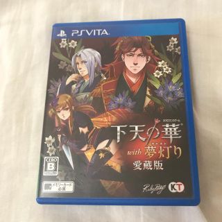 プレイステーションヴィータ(PlayStation Vita)の下天の華with夢灯り(携帯用ゲームソフト)