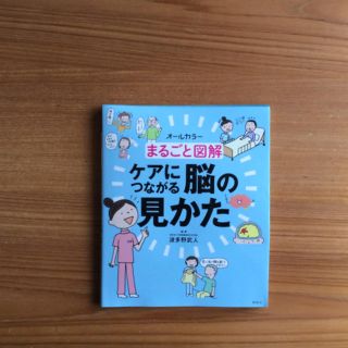 まるごと図解 ケアにつながる脳の見かた(健康/医学)