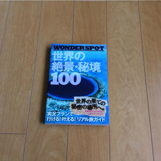 WONDER SPOT世界の絶景・秘境100(地図/旅行ガイド)
