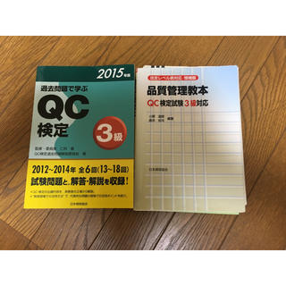 QC検定3級 テキスト 2種(資格/検定)