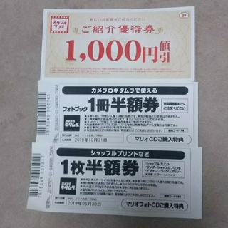 キタムラ(Kitamura)のご紹介優待券1000円分 おまけ他2枚(ショッピング)