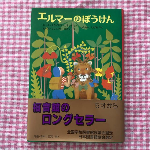 エルマーのぼうけん エンタメ/ホビーの本(絵本/児童書)の商品写真