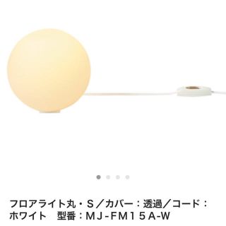 ムジルシリョウヒン(MUJI (無印良品))の無印良品 フロアライト丸・Ｓ(その他)