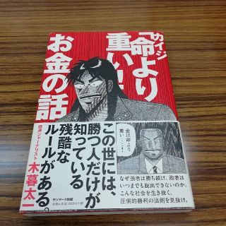 カイジ「命より重い！｣お金の話(ノンフィクション/教養)