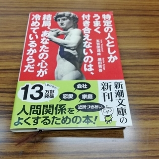 特定の人としかうまく付き合えないのは、結局、あなたの心が冷めているからだ(ノンフィクション/教養)