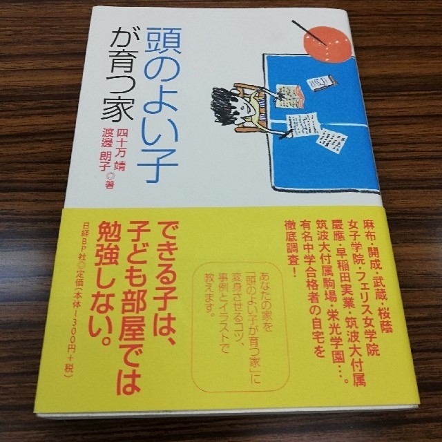 まゆさん専用　頭のよい子が育つ家 エンタメ/ホビーの本(住まい/暮らし/子育て)の商品写真