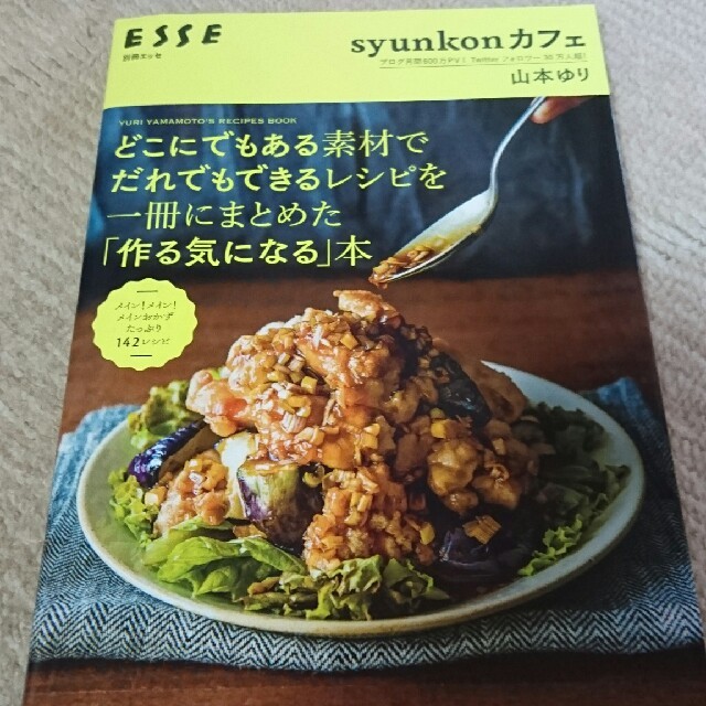 syunkonカフェ  山本ゆり 別冊エッセ エンタメ/ホビーの本(その他)の商品写真