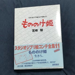 ジブリ(ジブリ)のもののけ姫 (スタジオジブリ絵コンテ全集11)(アート/エンタメ)