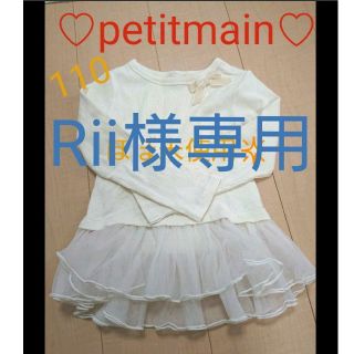 プティマイン(petit main)の専用 petitmain フリル付トップス 110 ほぼ未使用(Tシャツ/カットソー)