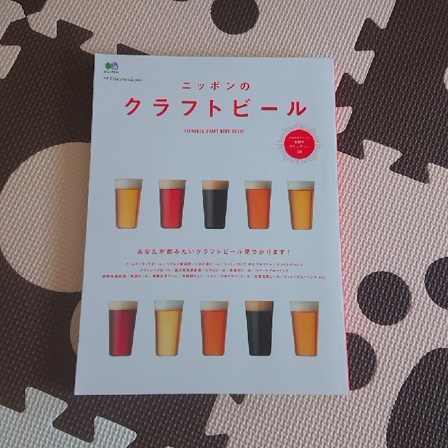 ニッポンのクラフトビール エンタメ/ホビーの本(趣味/スポーツ/実用)の商品写真