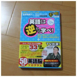 英語は逆から学べ!: 最新の脳科学でわかった!世界一簡単な外国語勉強法(趣味/スポーツ/実用)