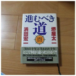 進むべき道: 日本は楽しくなれる(ビジネス/経済)