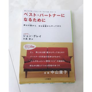 ジョン・グレイ  ベストパートナーになるために(ノンフィクション/教養)