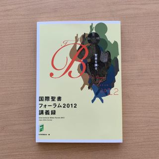 新品未使用 国際聖書フォーラム2012議事録(語学/参考書)