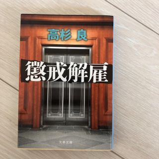 懲戒解雇(文学/小説)