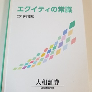 エクイティの常識 大和証券の通販 by なみなみ's shop｜ラクマ