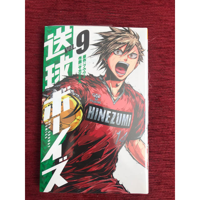 小学館(ショウガクカン)の【あさがおさん専用】送球ボーイズ 9巻 エンタメ/ホビーの漫画(少年漫画)の商品写真