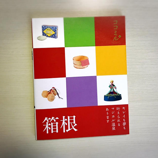 箱根 ココミル エンタメ/ホビーの本(地図/旅行ガイド)の商品写真