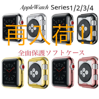 Apple Watch フルカバーソフトケース 全4色 アップルウォッチ(腕時計(デジタル))