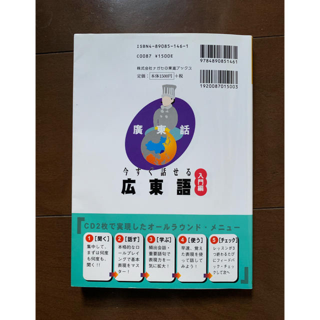 「今すぐ話せる広東語 聞いて話して覚える 入門編」 エンタメ/ホビーの本(語学/参考書)の商品写真