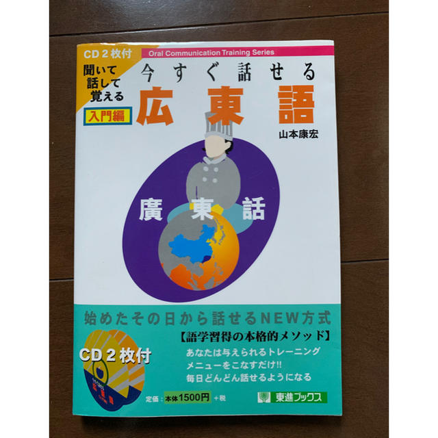 こちらの商品もおすすめです「今すぐ話せる広東語 聞いて話して覚える 入門編」こちらの商品もおすすめです