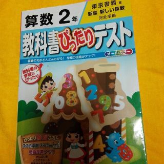 トウキョウショセキ(東京書籍)の教科書ぴったりテスト 算数 2年 東京書籍版(語学/参考書)