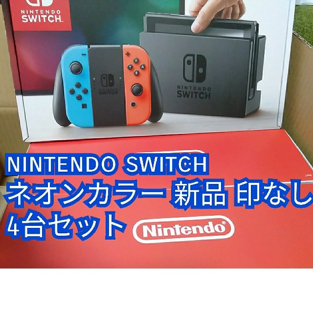 新品 ニンテンドースイッチ ネオンカラー 4台