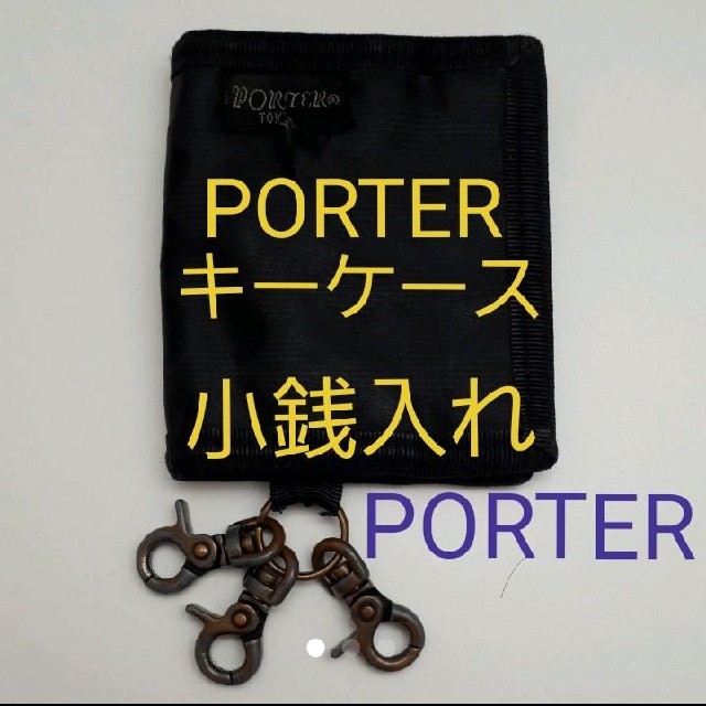 PORTER(ポーター)のゆうたんさま専用 メンズのファッション小物(キーホルダー)の商品写真