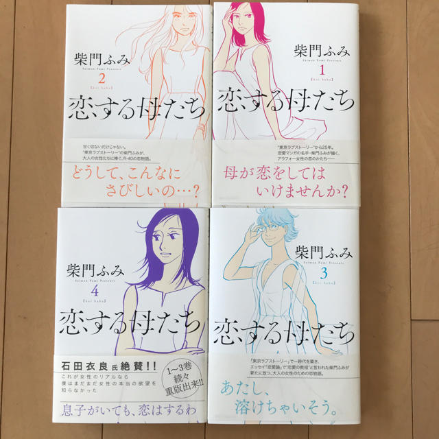 小学館(ショウガクカン)のけい様専用: 恋する母たち 柴門ふみ 1〜4巻 美品① エンタメ/ホビーの漫画(女性漫画)の商品写真