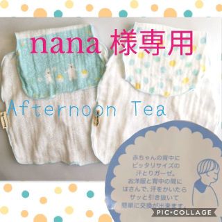 アフタヌーンティー(AfternoonTea)の【Afternoon Tea】赤ちゃん　背中当て　ガーゼ(その他)