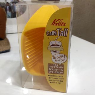 カリタ(CARITA)のカリタ コーヒードリッパー カフェ トール(調理道具/製菓道具)