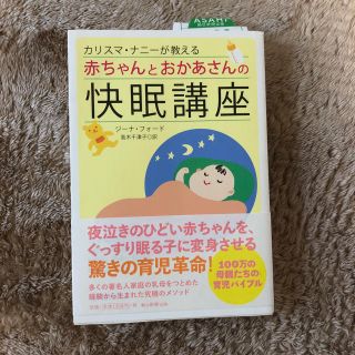カリスマ・ナニーが教える赤ちゃんとおかあさんの快眠講座(住まい/暮らし/子育て)