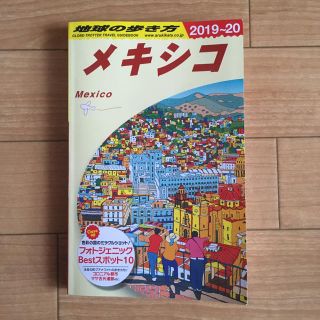 ダイヤモンドシャ(ダイヤモンド社)の地球の歩き方 メキシコ(地図/旅行ガイド)