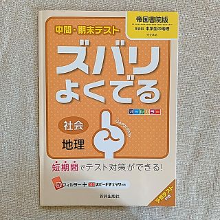 【新品未使用】帝国書院版 中間、期末テスト ズバリよくでる 地理(語学/参考書)