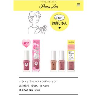 パラドゥ(Parado)の送料無料♡新品未開封   限定色 想われピンク パラドゥ ネイルファンデーション(マニキュア)