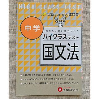 【新品未使用】中学 ハイクラステスト 国文法 (語学/参考書)